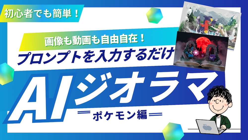 絵本の世界が飛び出す！ポケモンジオラマの作り方