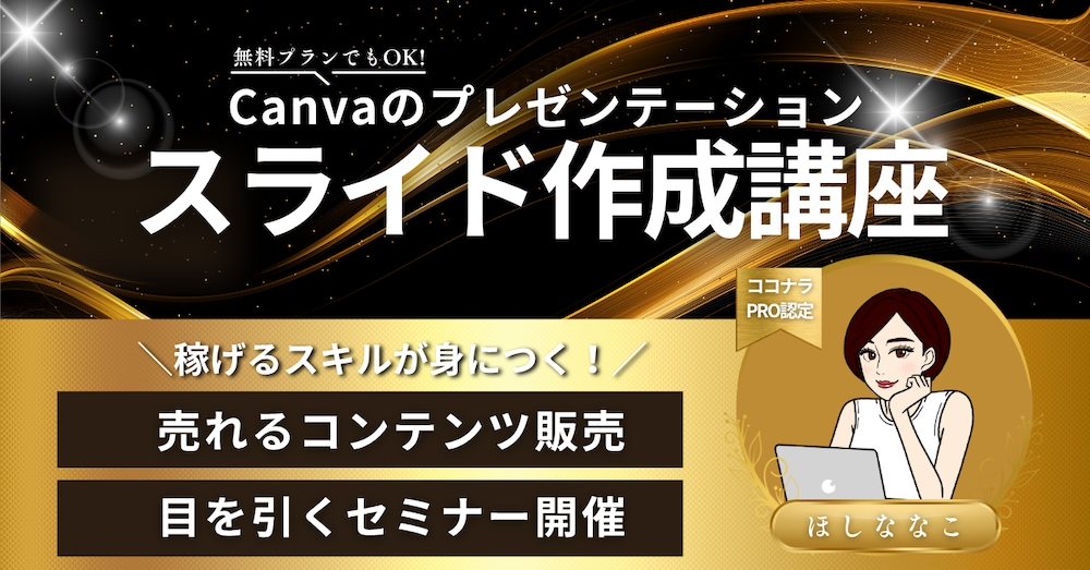 【Canvaプレゼンテーション スライド作成講座】売れるコンテンツ販売やセミナー開催～収益化まで