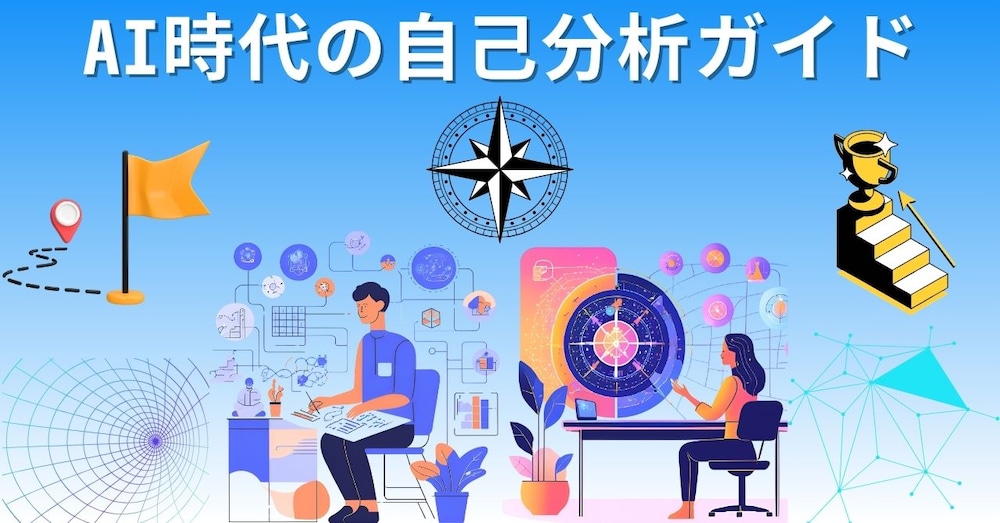 AIで自己分析の沼から脱出！キャリアの迷いを断ち切る実践ガイド【プロンプト＆実例付】