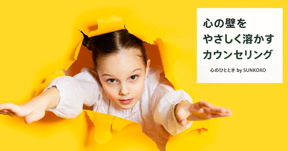 「もう大丈夫」心の壁をやさしく溶かす
カウンセリング