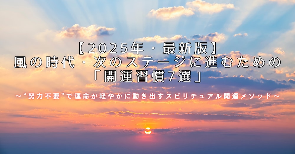 風の時代・次のステージに進むための「開運習慣7選」