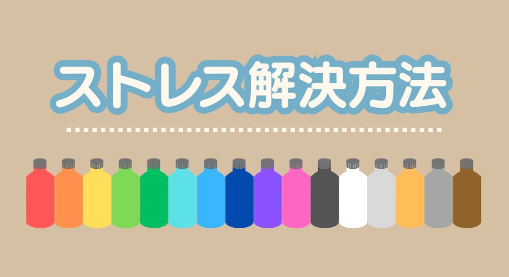 もう無理しないで！好きな色別あなたのストレス原因と解決方法5つ【保存版】