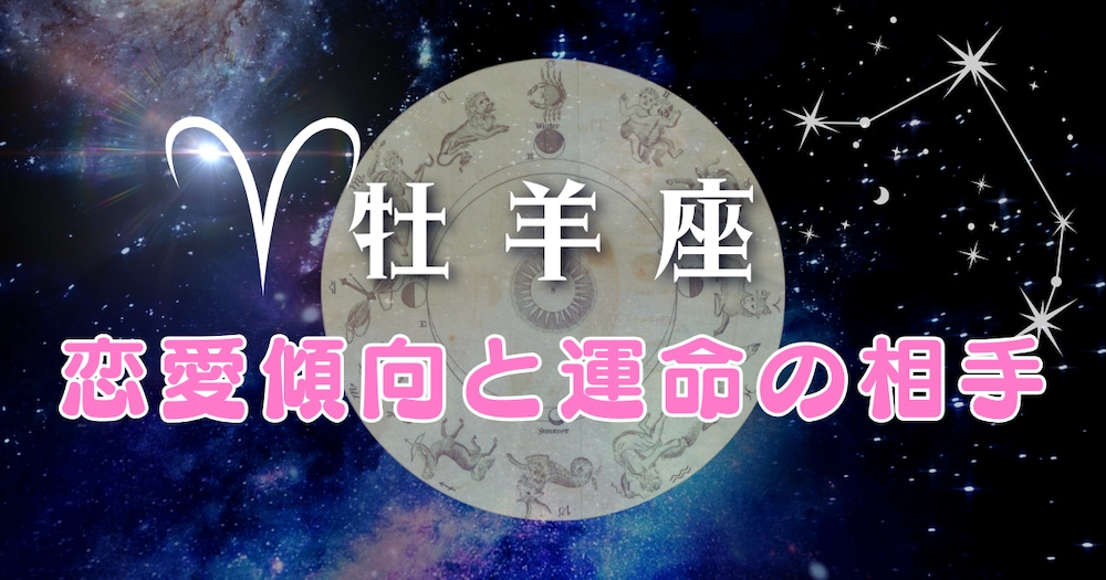 【牡羊座】あなたの恋愛傾向と運命の相手：情熱と純粋さで突き進む火の星座
