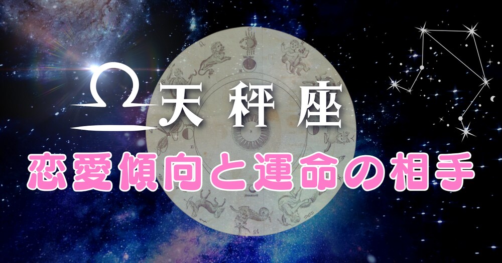 【天秤座】恋愛傾向と運命の相手：星座×血液型別・対策付き完全ガイド