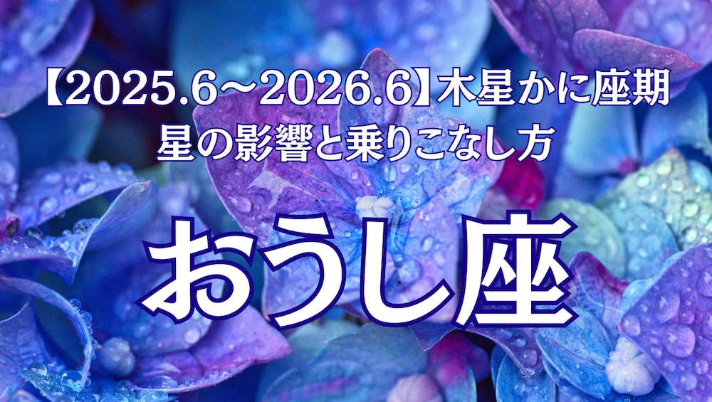 じっくり味わうおうし座さんに贈る、コミュニケーションが花開く1年
