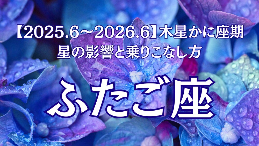 いつも軽やかなふたご座さんに贈る、ちょっと深い1年の始まり