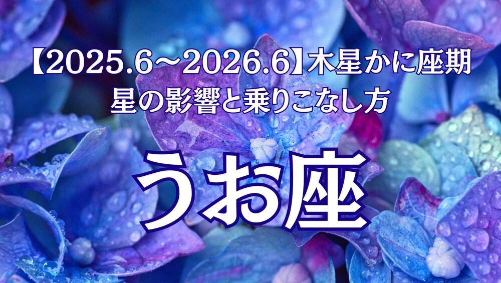感受性豊かなうお座さんに贈る、創造力が溢れ出す魔法の1年