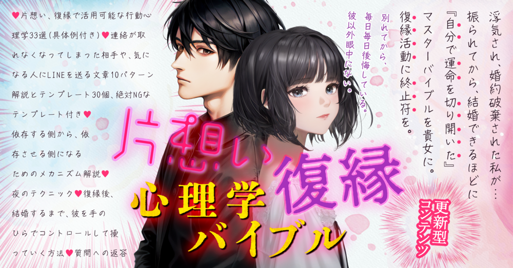 復縁・片思いを叶えるための参考書　【2025更新版】
