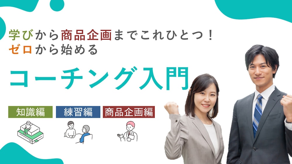 ゼロから始めるコーチング～専門知識からサービスの作りまでのまとめ～