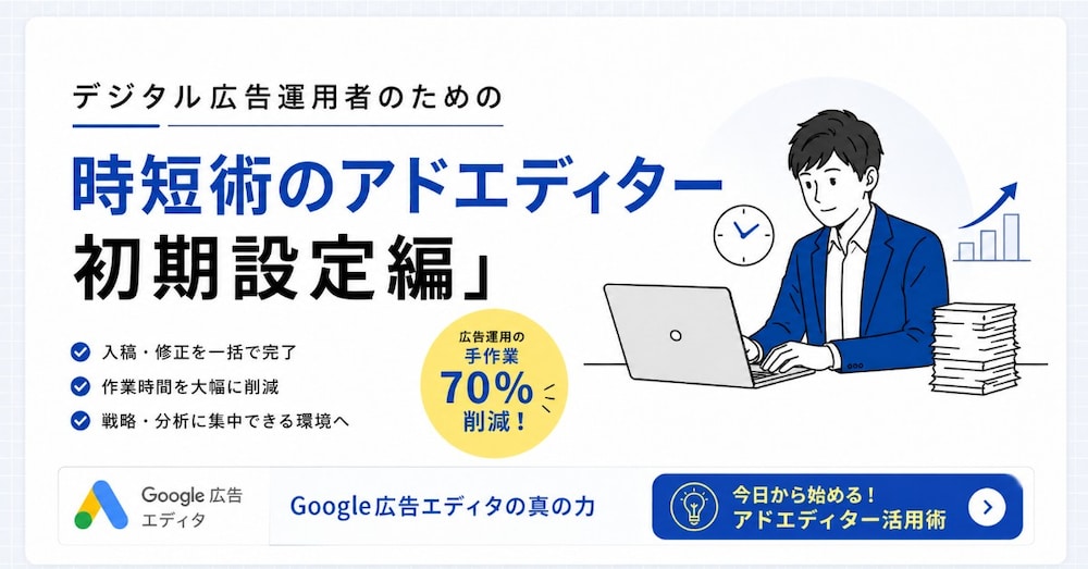 デジタル広告運用者のための「時短術」データ編