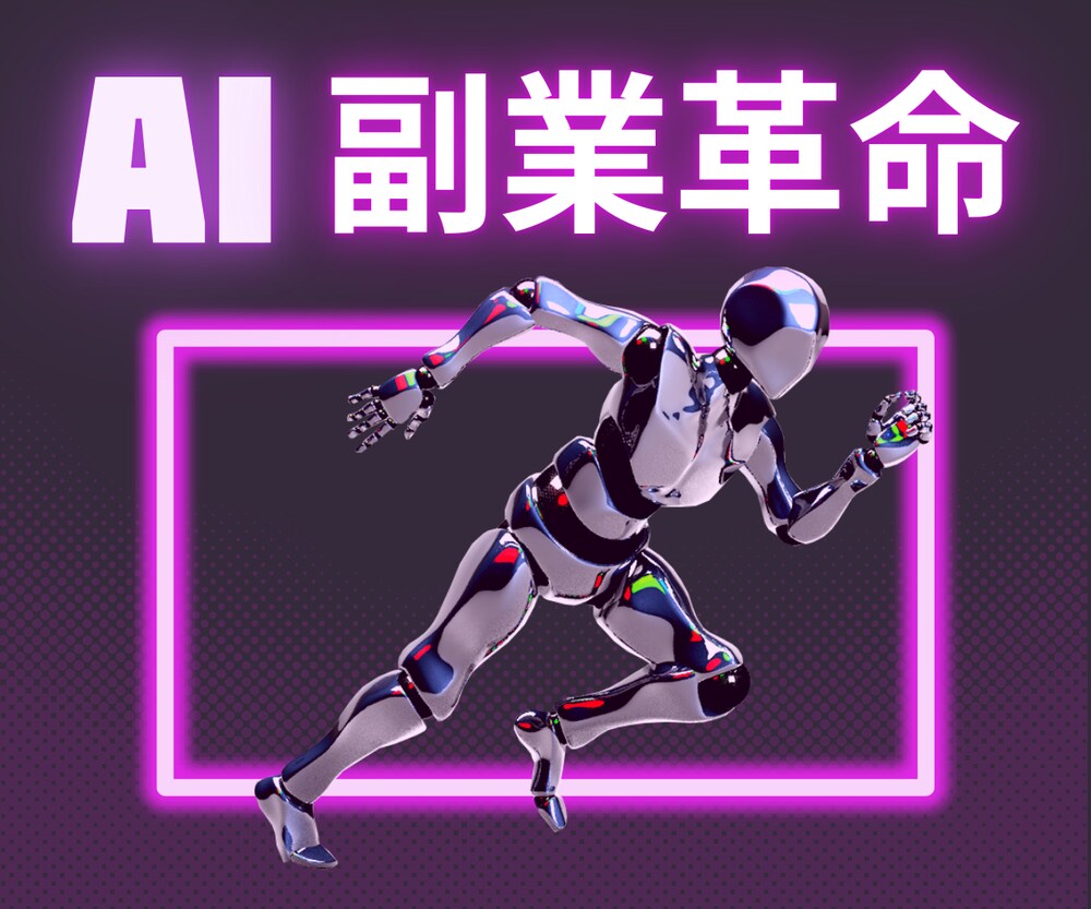 【AI副業革命】24時間自動収益システム