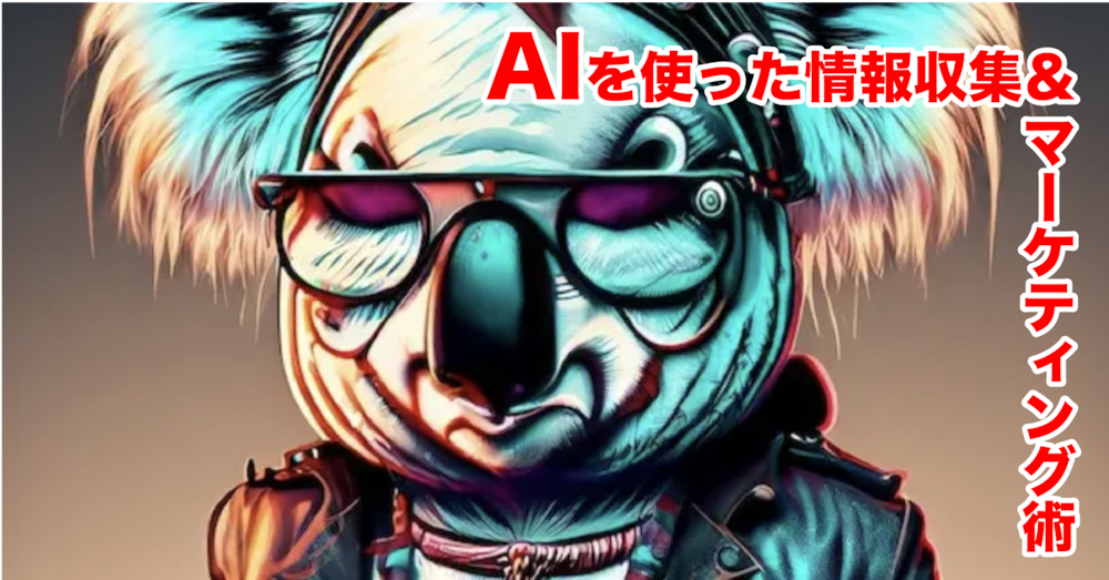 AIを使った情報収集＆マーケティング術｜最新ツールと活用法を徹底解説