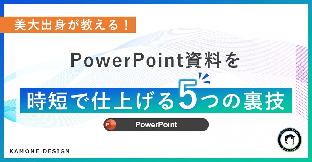 PowerPoint資料を時短で仕上げる5つの裏技 ～プロが実践する“速くて伝わる”資料術～