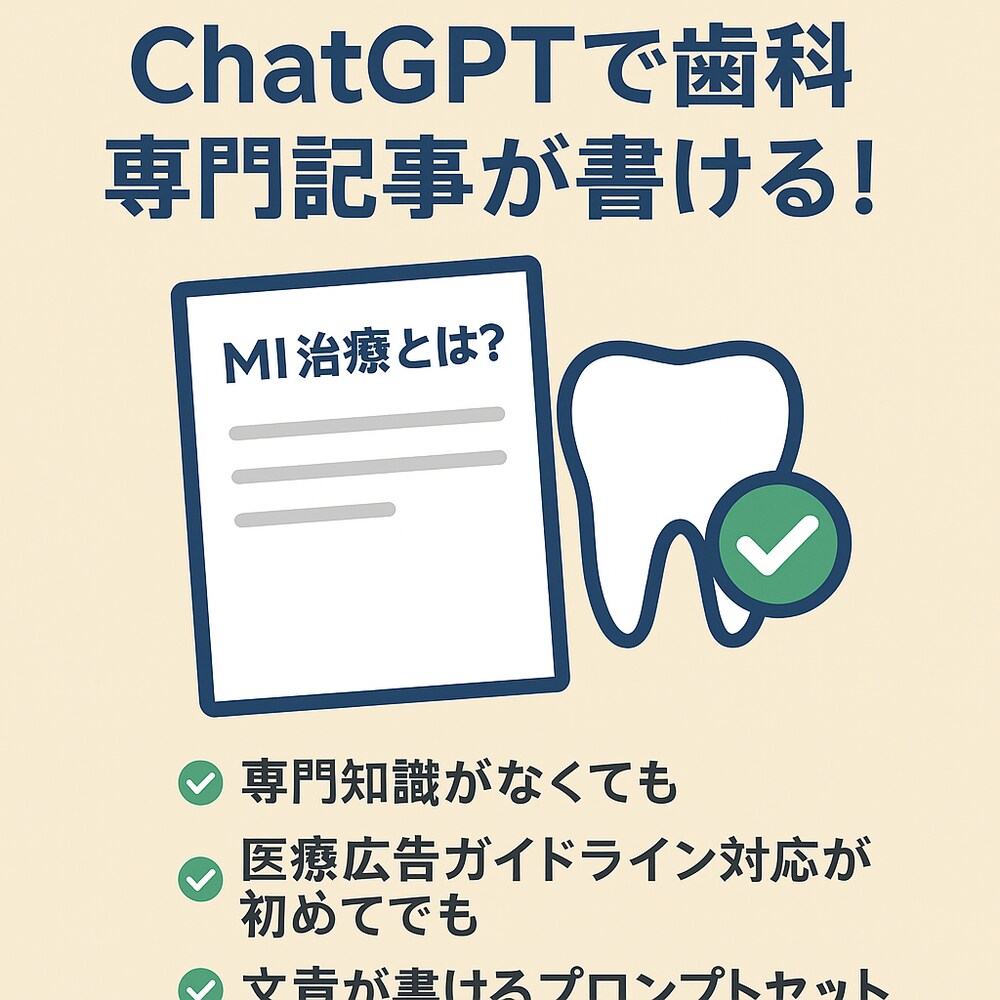 コピペで使える！歯科・医療SEOブログ生成テンプレート（ChatGPT/Claude対応）