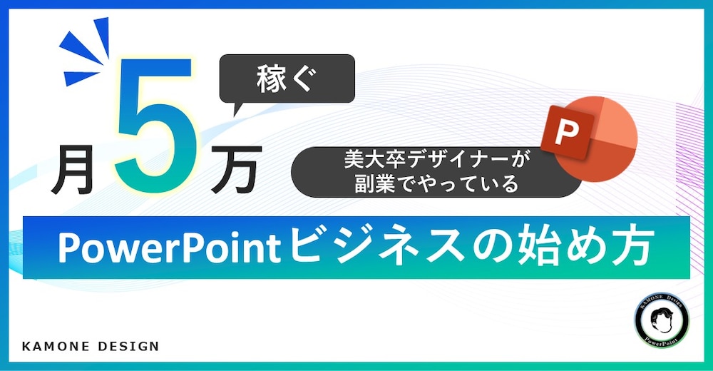 月5万円稼ぐ！美大卒デザイナーが副業でやっているPowerPointビジネスの始め方