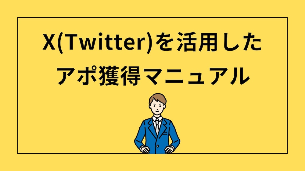Xを活用したアポ獲得マニュアル