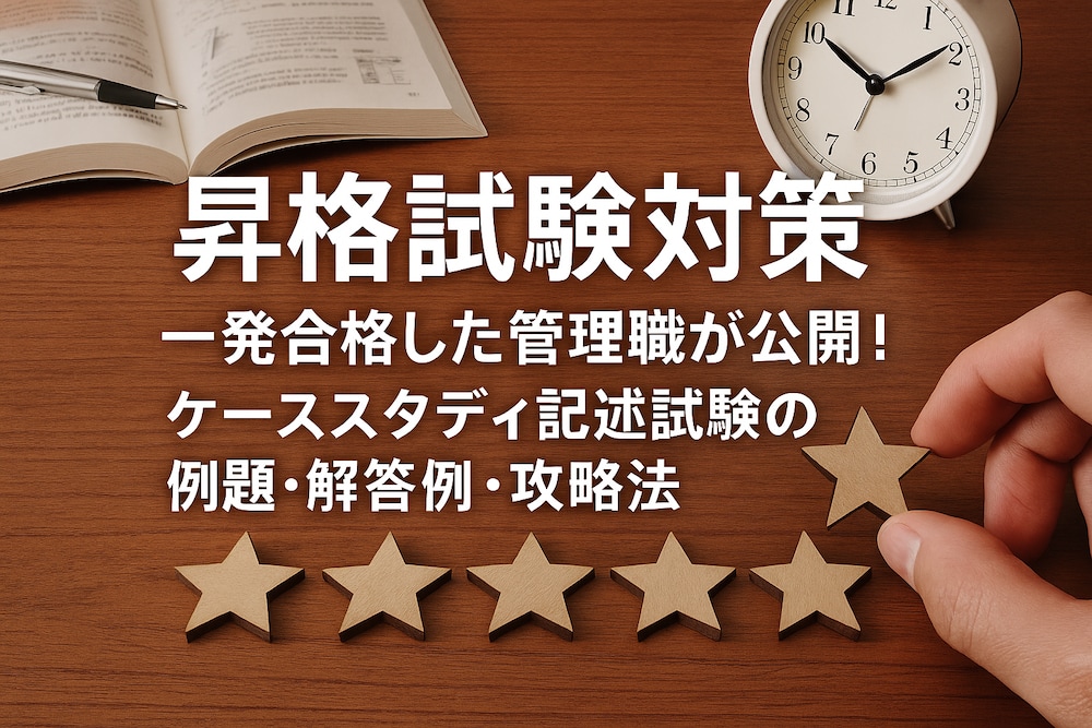 【昇格試験・理解強化ガイド】ケーススタディ試験の思考プロセスを深掘り