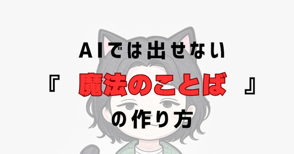 AIでは出せない、読み手の心を動かす『自分の言葉』を育てる方法