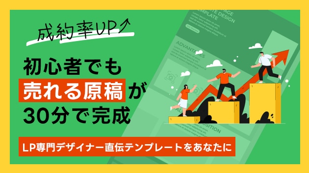 30分で完成！売れるLP原稿テンプレ（初心者OK・実例つき）