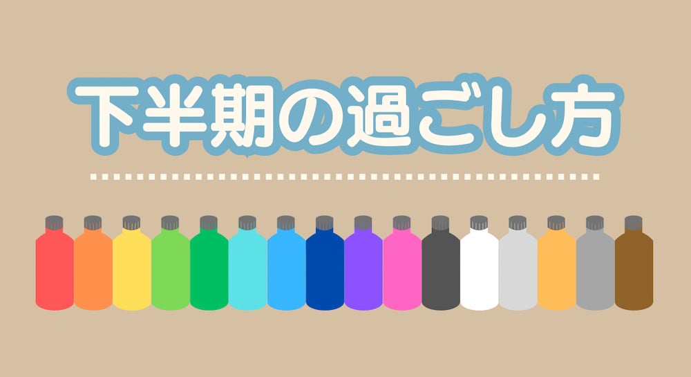 気になる色別！下半期の過ごし方