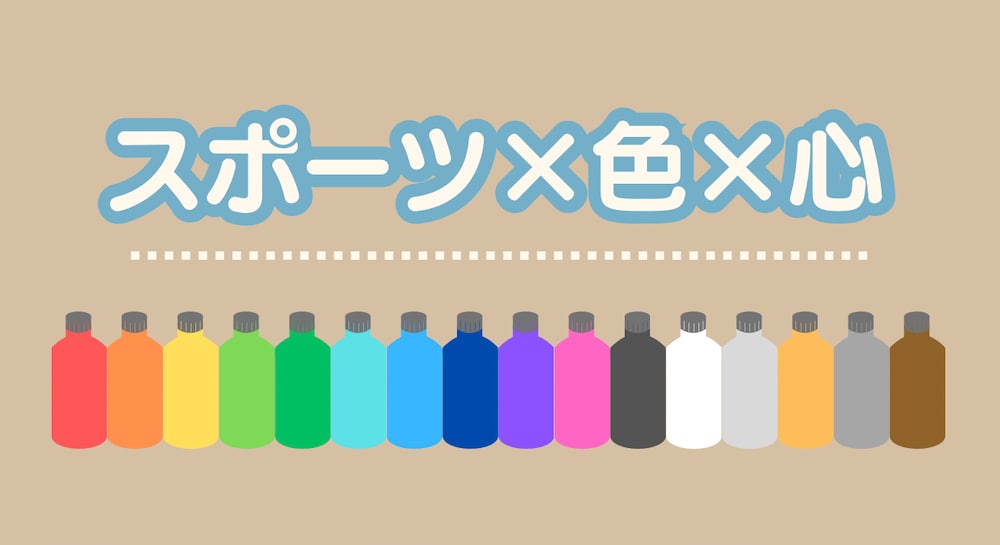 色で心が整う、整えば結果が出る
