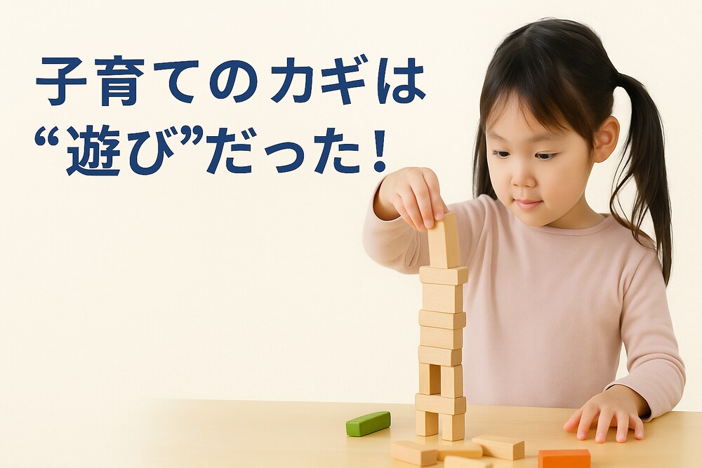 子育てのカギは“遊び”だった！親が知るべき「遊びが一番大切な理由」7選