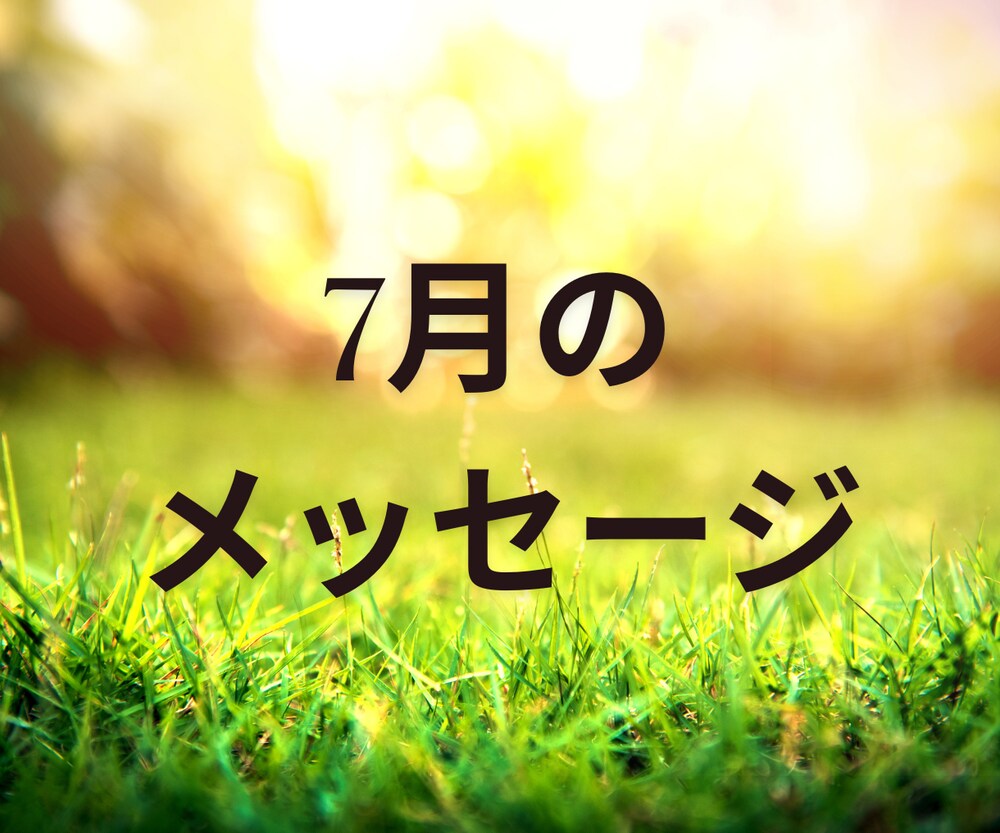 7月のオラクルメッセージ
あなたの価値を思い出して！