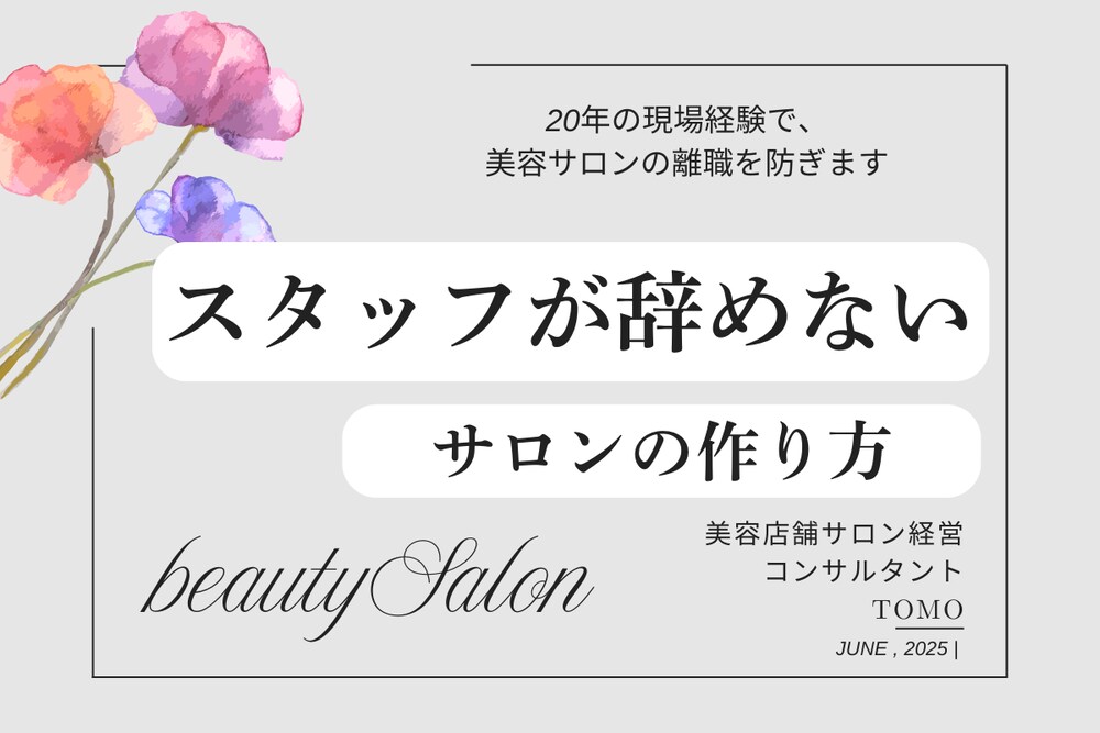 スタッフが辞めないサロンのつくり方

