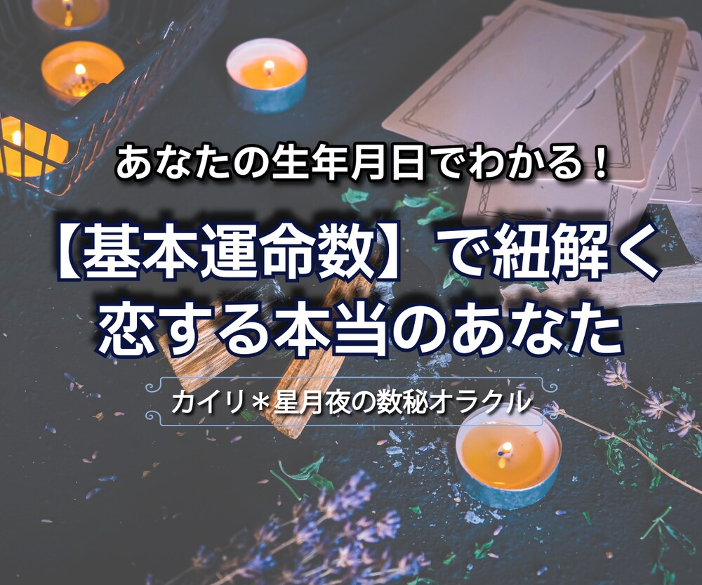 あなたの生年月日でわかる!【基本運命数】で紐解く本当のあなた（恋愛傾向編）