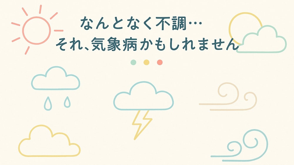【女性医師が解説！】なんとなく不調…それ、気象病かもしれません