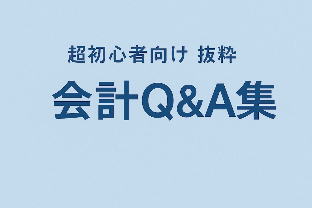 超初心者向け　抜粋
会計Q&A集（フリーランス・副業向け）