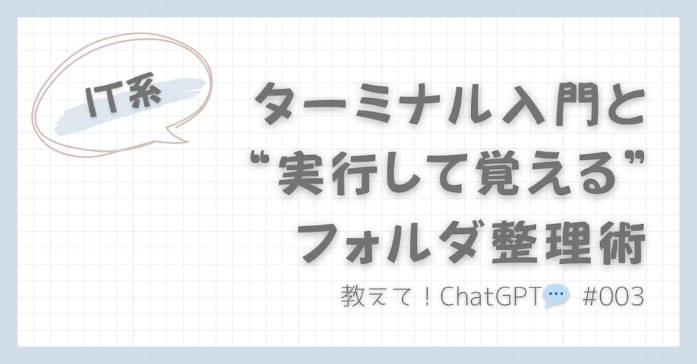 教えて！ChatGPT💬｜ターミナル入門と”実行して覚える”フォルダ整理術