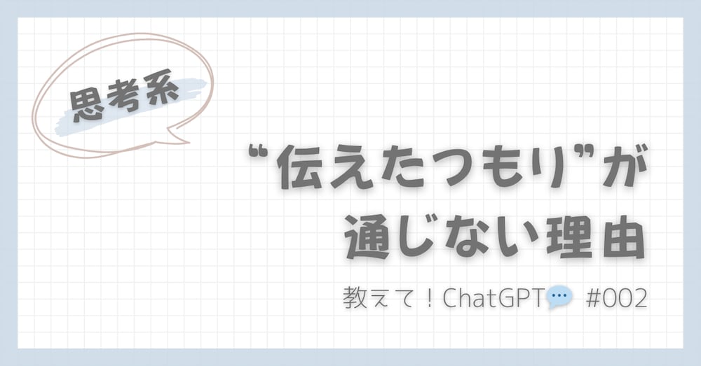 教えて！ChatGPT💬｜“伝えたつもり”が通じない理由