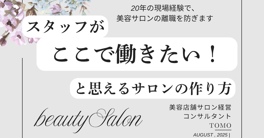 スタッフに「辞めたい」と言われないサロンを作る　育成の仕組み　

