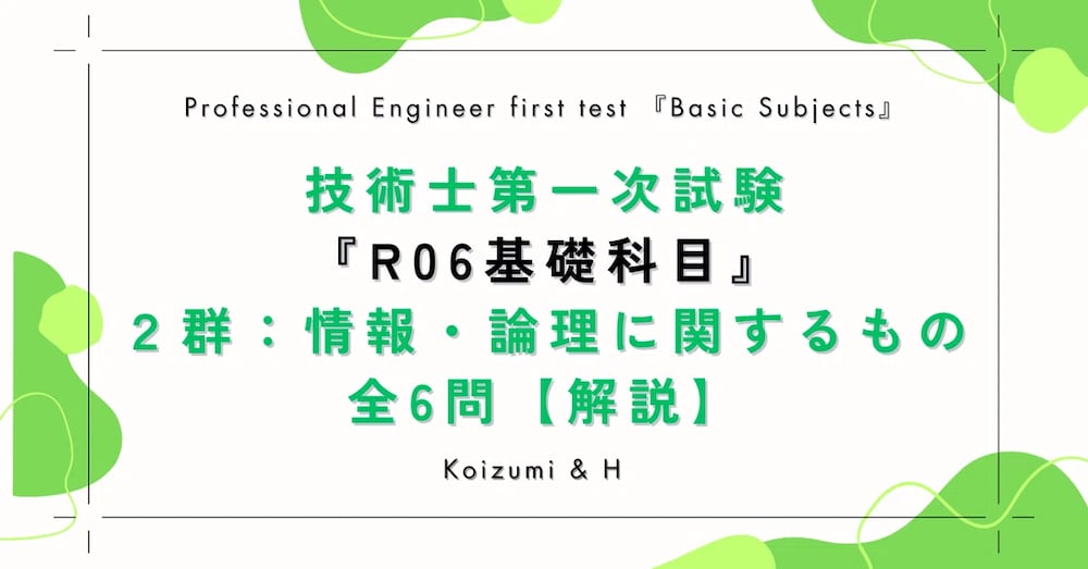 技術士第一次試験『R06基礎科目｜２群：情報・論理に関するもの』全6問【解説】