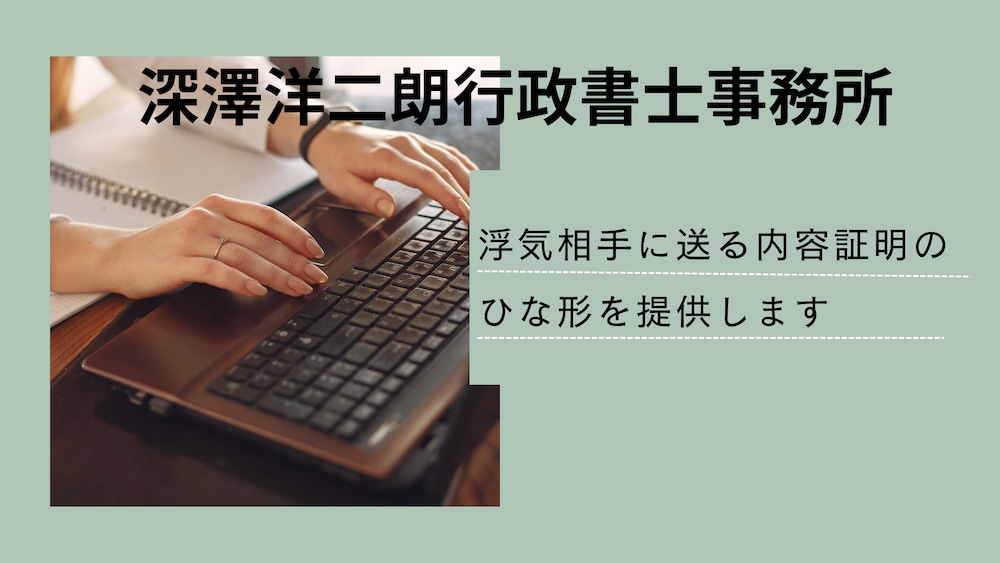浮気問題で悩んでいるあなたへ。行政書士が作成した、浮気相手に送る内容証明のひな形を提供します