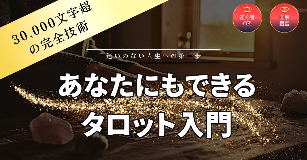 【完全版】あなたにもできるタロット入門（天職編）