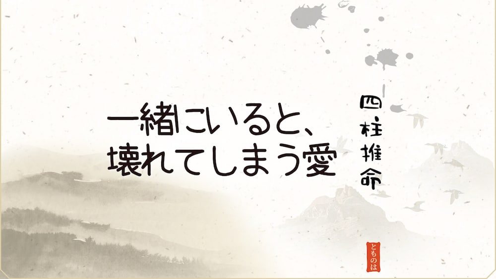 愛しているからこそ、離れなければならない関係