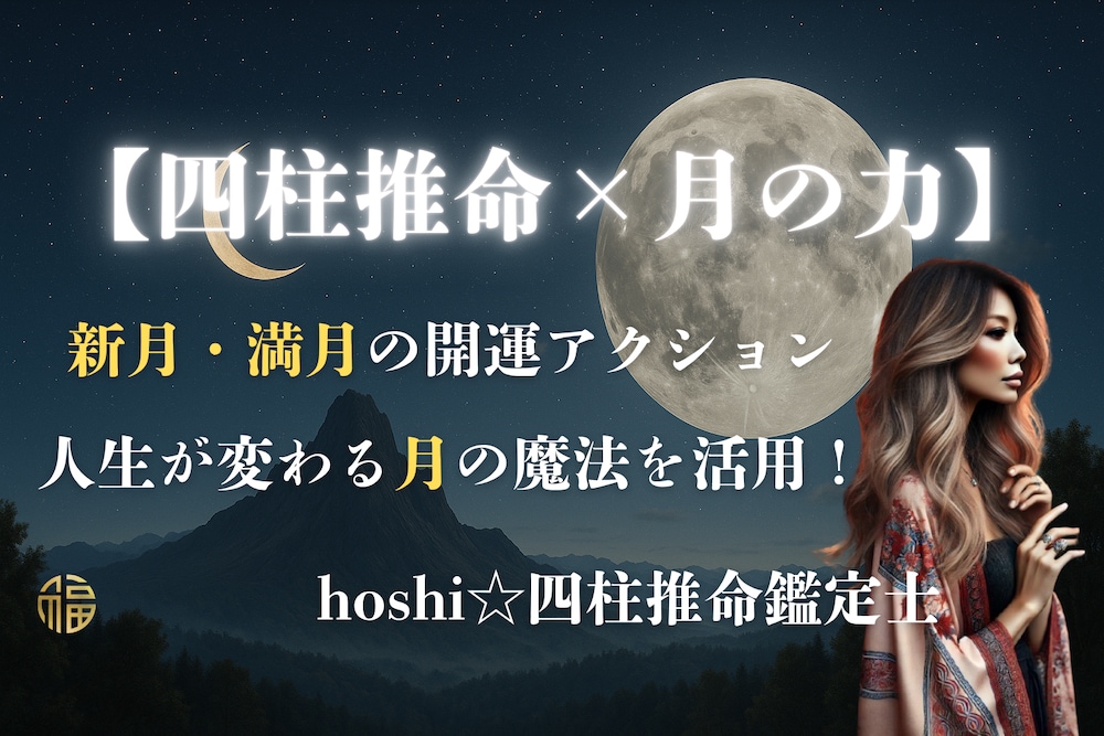 【四柱推命×月の力】新月・満月の開運アクション｜人生が変わる月の魔法を活用！