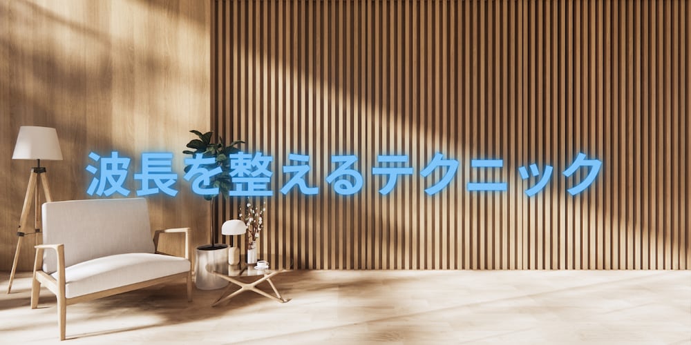 波長を整えるために一番お手軽で効果的なテクニックをお伝えします。