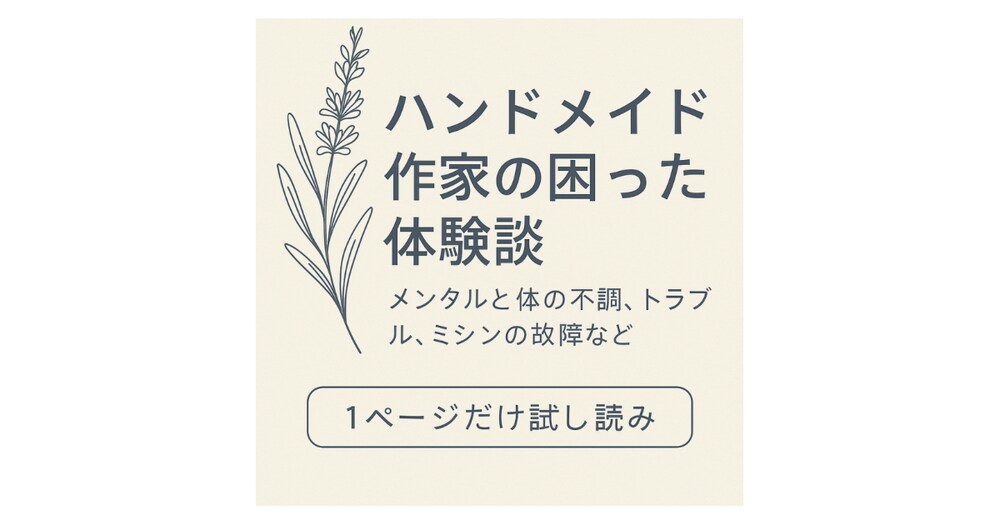 ハンドメイド作家の作品づくり裏話｜撮影や作業の工夫、限られた環境でもできる工夫集