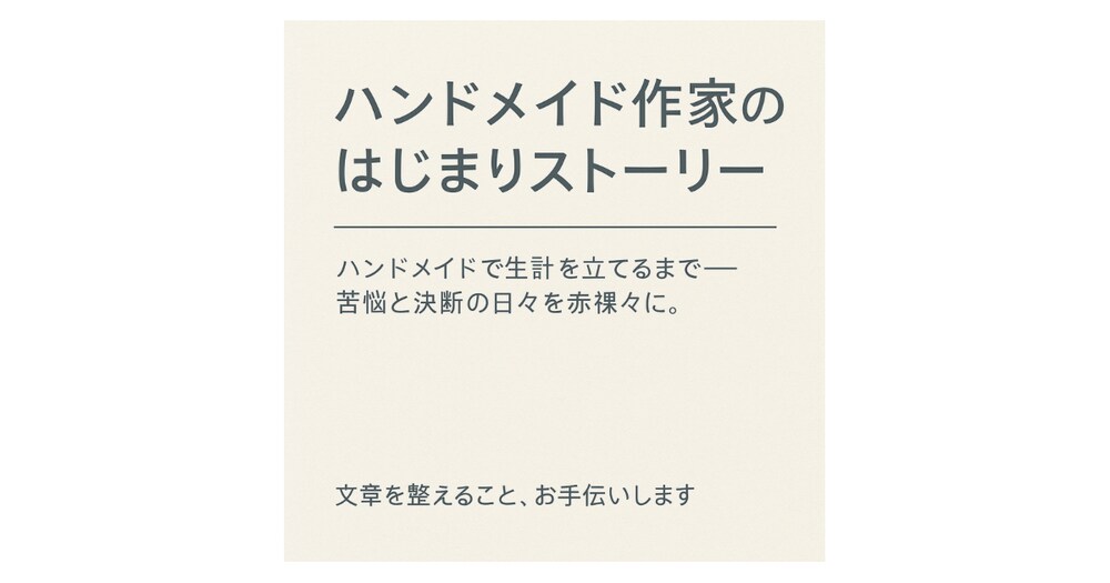 「未経験からハンドメイド作家へ。始める前に知っておきたかった現実」
