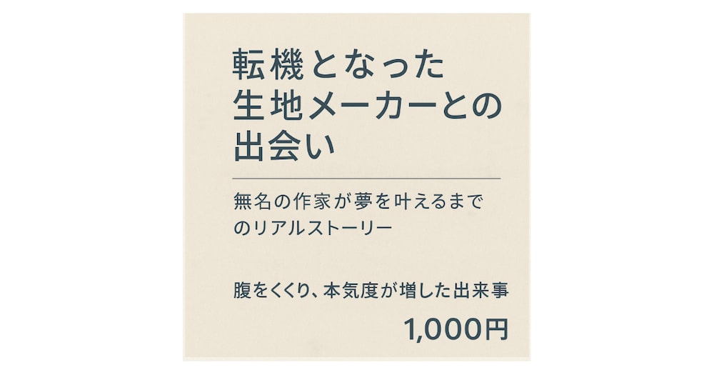 取引先との信頼はこう作る。ハンドメイド作家が仕事として続けるための関係構築術