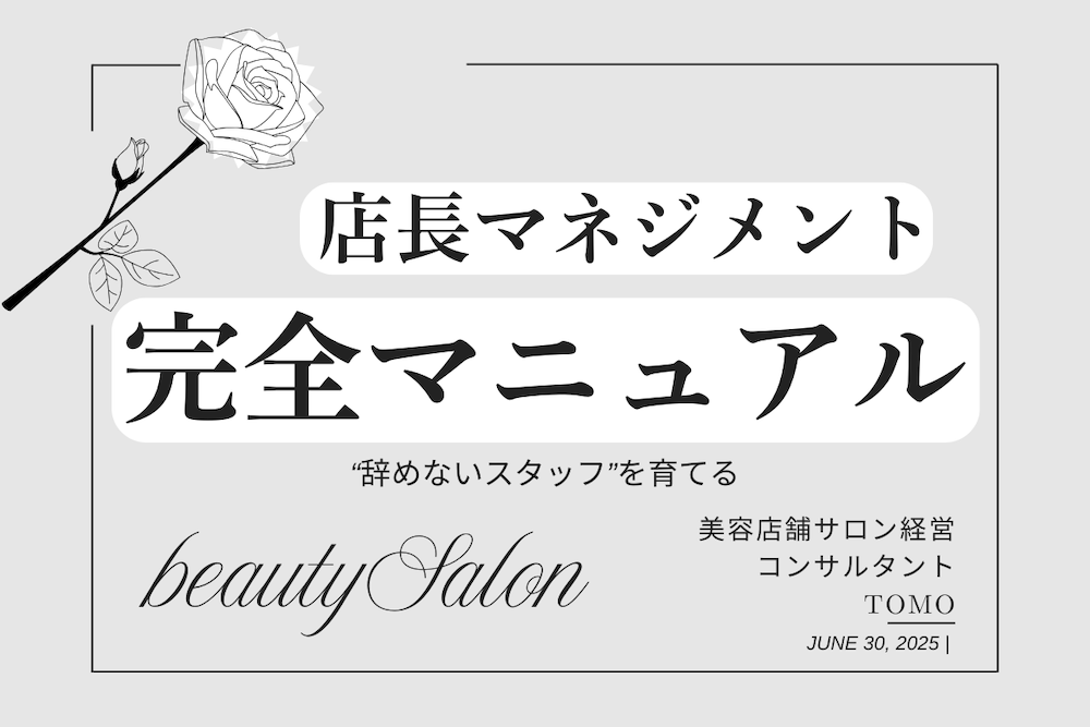 【特典付】“辞めないスタッフ”を育てる「店長マネジメント完全マニュアル」


