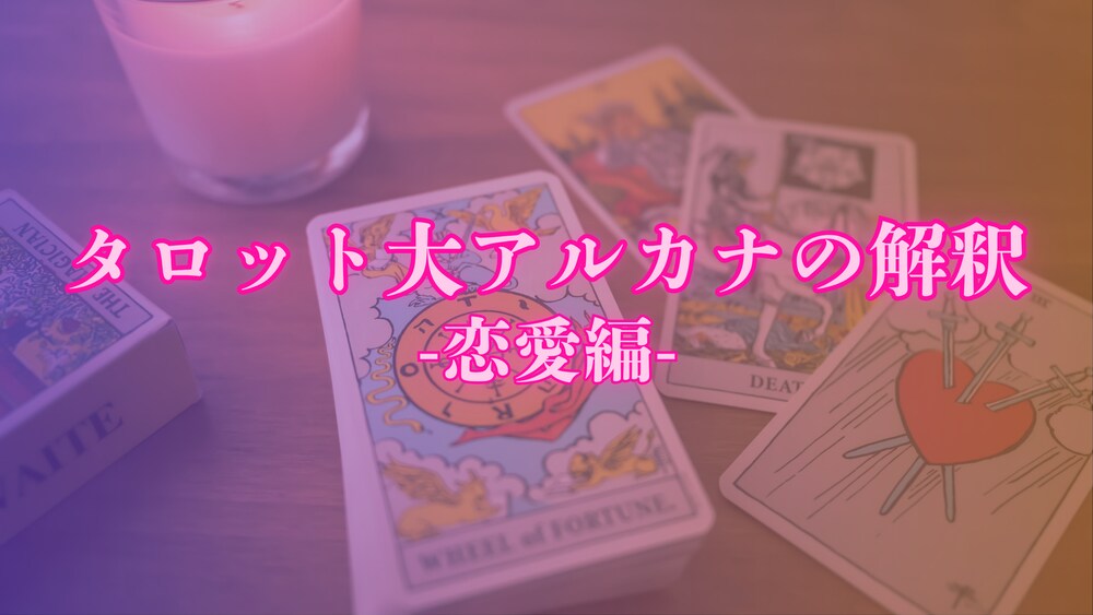 大アルカナの解釈『恋愛編』