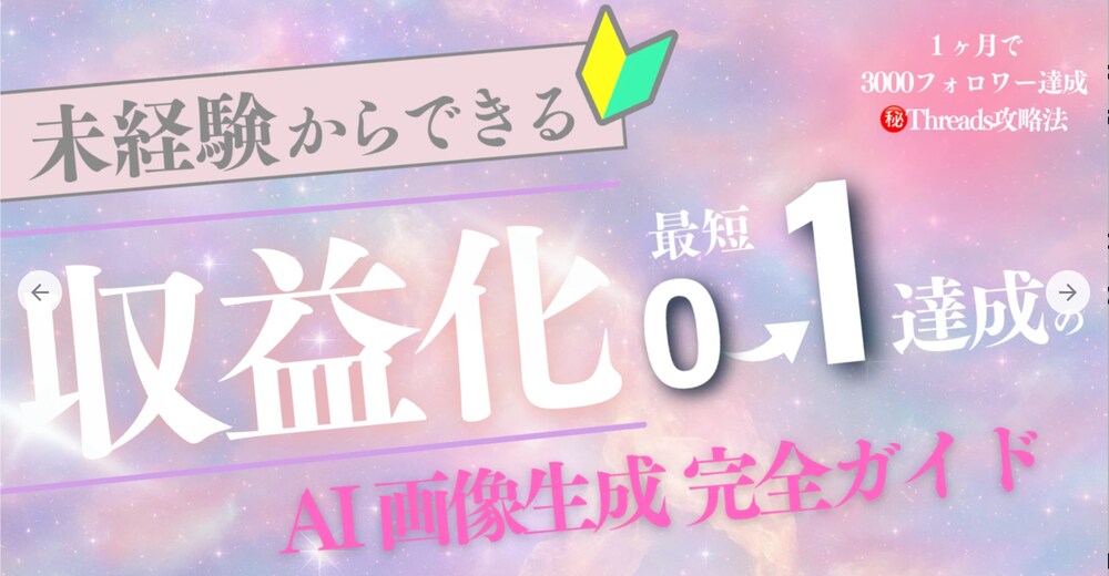 【収益化リアルレポ】スマホ一台•０フォロワーから好きな世界観を収益に変えたAI画像生成完全ガイド