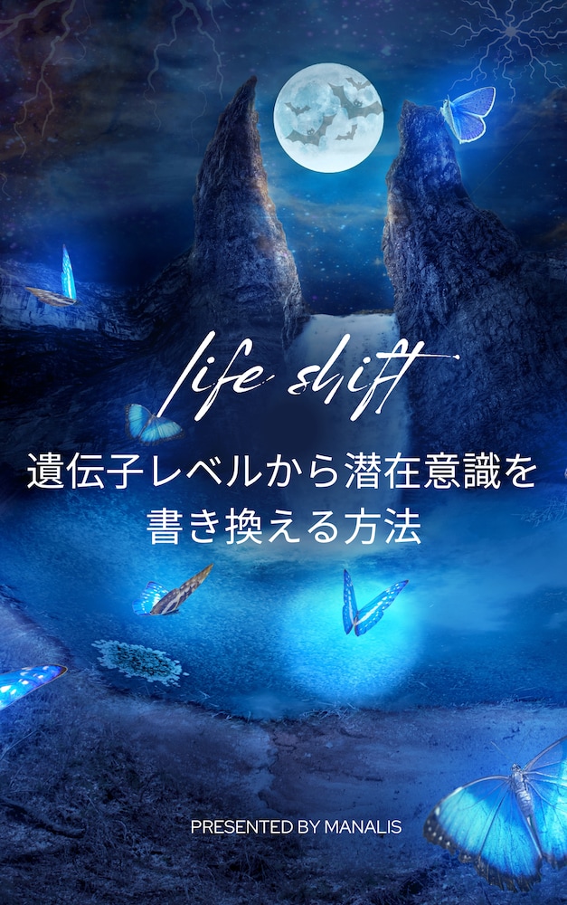 遺伝子レベルから潜在意識を書き換える方法を伝授します。