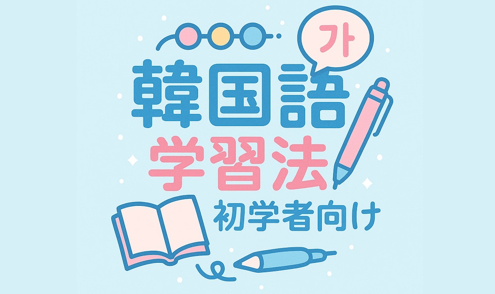 日本人に最強の韓国語勉強法