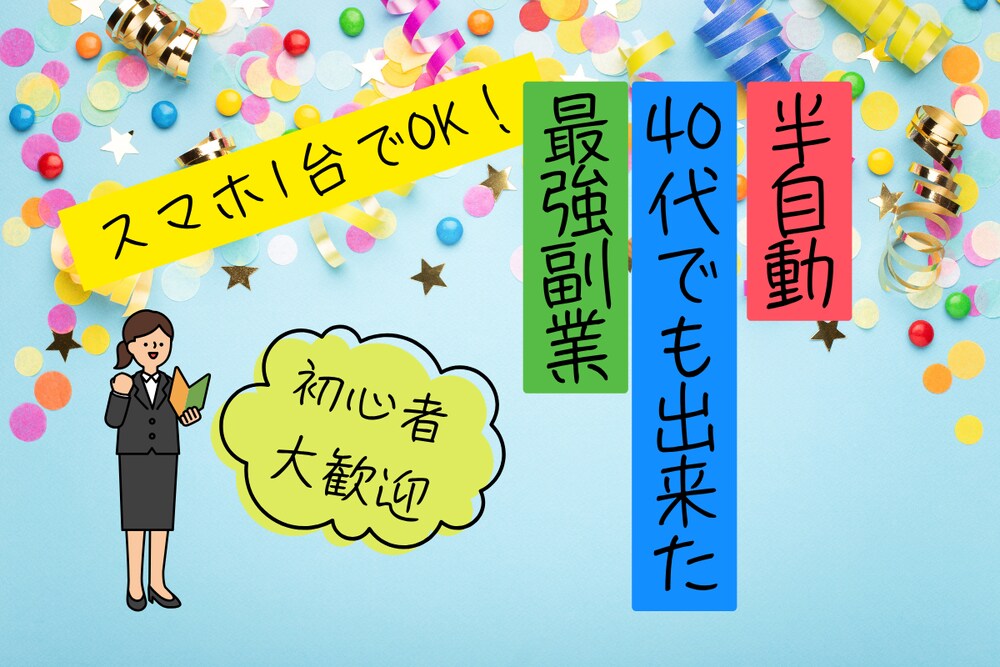 40代シングルマザーが選んだ“副業”を公開します