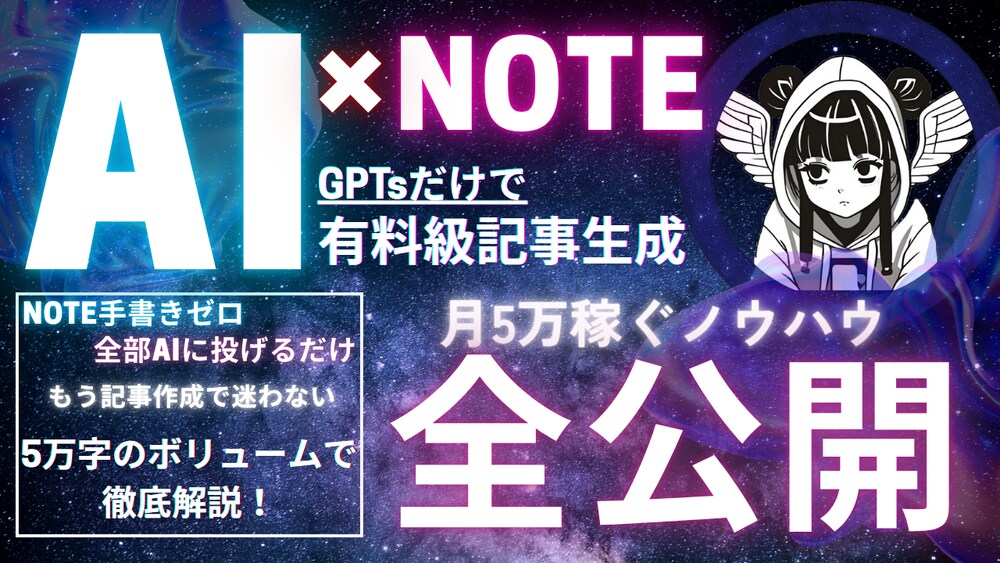 【完全版】テーマ入力だけで月5万稼ぐ！GPTs解説・有料級note記事自動生成術